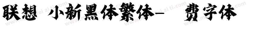 联想 小新黑体繁体字体转换